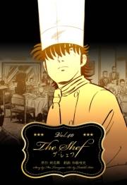 ザ・シェフ 40