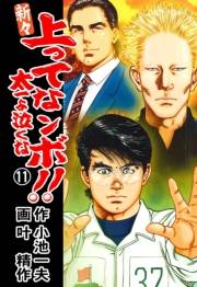新々 上ってなンボ！！ 〜太一よ泣くな〜　11