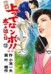 新々 上ってなンボ！！ 〜太一よ泣くな〜　12