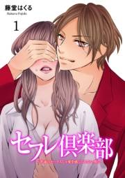 セフレ倶楽部〜普通のセックスじゃ愛を感じられない僕ら〜　1 ACT.1　チカンされたい女 中山トモコの場合(前編)