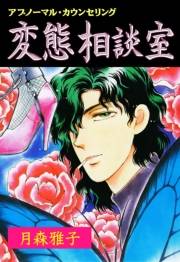 変態相談室　1