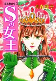 変態相談室　2　Sの女王
