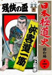 日本極道史〜昭和編　第一巻　残侠の盃