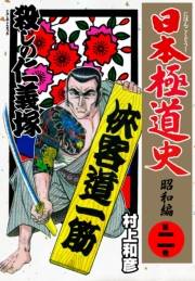 日本極道史〜昭和編　第二巻　殺しの仁義塚