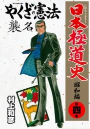 日本極道史〜昭和編　第四巻　やくざの憲法 襲名