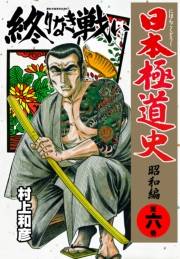 日本極道史〜昭和編　第六巻　終りなき戦い