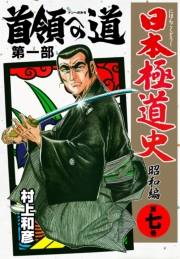 日本極道史〜昭和編　第七巻　首領への道 第一部