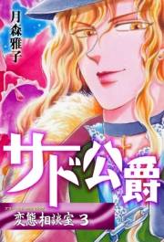 変態相談室　3　サド侯爵