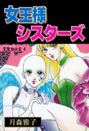 変態相談室　4　女王様シスターズ