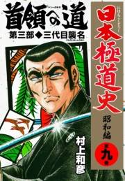 日本極道史〜昭和編　第九巻　首領への道 第三部/三代目襲名