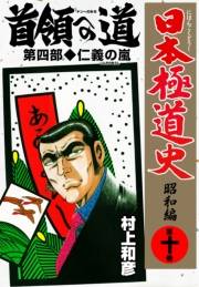 日本極道史〜昭和編　第十巻　首領への道 第四部/仁義の嵐