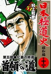 日本極道史〜昭和編　第十一巻　首領への道 第五部/仁義の終焉