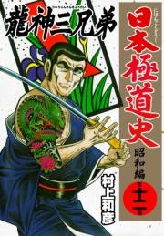 日本極道史〜昭和編　第十二巻　龍神三兄弟