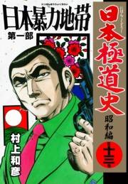 日本極道史〜昭和編　第十三巻　日本暴力地帯　第一部