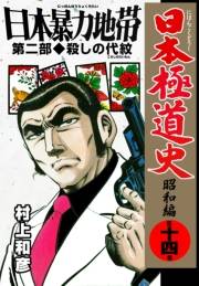 日本極道史〜昭和編　第十四巻　日本暴力地帯　第二部/殺しの代紋