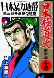 日本極道史〜昭和編　第十五巻　日本暴力地帯　第三部/逆縁の紋章