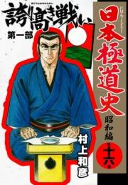 日本極道史〜昭和編　第十六巻　誇り高き戦い　第一部