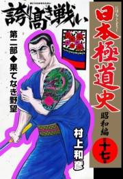 日本極道史〜昭和編　第十七巻　誇り高き戦い　第二部/果てなき欲望