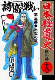 日本極道史〜昭和編　第十八巻　誇り高き戦い　第三部/出獄の嵐