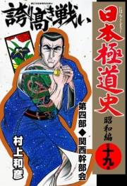 日本極道史〜昭和編　第十九巻　日本暴力地帯　第四部/関西幹部会