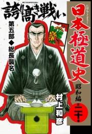 日本極道史〜昭和編　第二十巻　日本暴力地帯　第五部/総長襲名