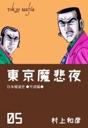 東京魔悲夜　5