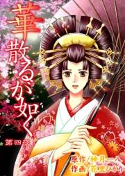 華散るが如く　4　破瓜