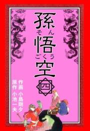 孫悟空　4