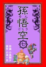 孫悟空　7