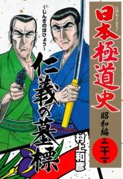 日本極道史〜昭和編　第二十一巻　仁義の墓標
