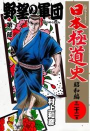 日本極道史〜昭和編　第二十二巻　「野望の軍団」第一部