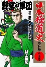 日本極道史〜昭和編　第二十三巻　「野望の軍団」第二部／大阪暗黒街
