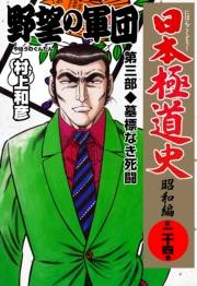日本極道史〜昭和編　第二十四巻　「野望の軍団」第三部/墓標なき死闘