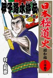 日本極道史〜昭和編　第二十五巻　「伊予路水滸伝」第一部