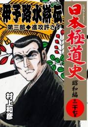 日本極道史〜昭和編　第二十七巻　「伊予路水滸伝」第三部/進攻許さず