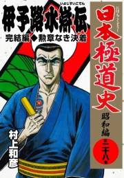 日本極道史〜昭和編　第二十八巻　「伊予路水滸伝」完結編/勲章なき決着
