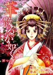 華散るが如く　7　唐瘡