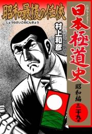 日本極道史〜昭和編　第二十九巻　昭和最後の任侠
