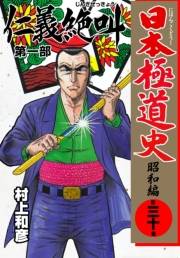 日本極道史〜昭和編　第三十巻　「仁義の絶叫」第一部