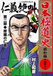 日本極道史〜昭和編　第三十一巻　「仁義の絶叫」第二部/修羅の仁義