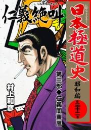 日本極道史〜昭和編　第三十二巻　「仁義の絶叫」第三部/仁義関東嵐