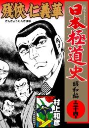 日本極道史〜昭和編　第三十四巻　残侠 仁義華