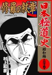 日本極道史〜昭和編　第三十五巻　修羅の紋章