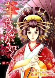 華散るが如く　9　身請け