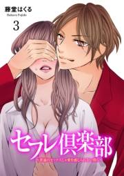 セフレ倶楽部〜普通のセックスじゃ愛を感じられない僕ら〜　3 ACT.3　憧れの複数プレイ 野間あゆみの場合(前編)