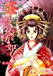 華散るが如く　12　華の如く