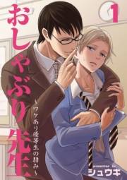 おしゃぶり先生〜ワケあり優等生の弱み〜　1