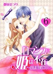ロマンスに姫は不在〜小悪魔育成中〜　6　lesson.6　いいって言うまで何もしない