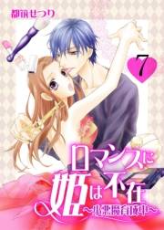 ロマンスに姫は不在〜小悪魔育成中〜　7　lesson.7　あいつに関わるな