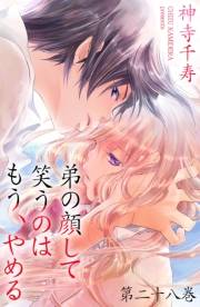 弟の顔して笑うのはもう、やめる 28　最後通牒（２）